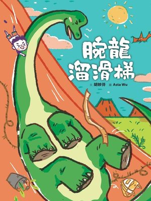cover image of 腕龍溜滑梯